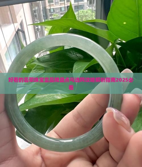 好看的翡翠珠宝盒 好看的翡翠珠宝盒