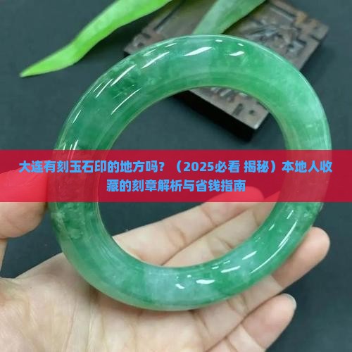 大连有刻玉石印的地方吗在哪