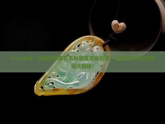 淄博翡翠原石毛料在哪里买