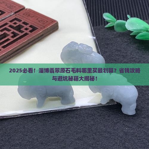 淄博翡翠原石毛料在哪里买