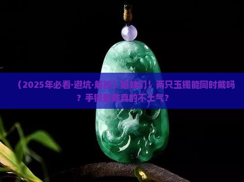 玉可以和玉一起戴吗