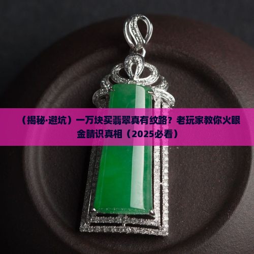 一万块钱翡翠有纹路吗