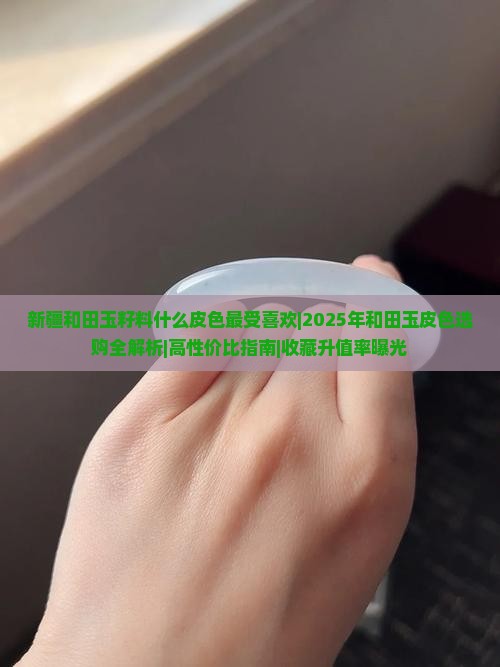 新疆和田玉籽料什么皮色最受喜欢