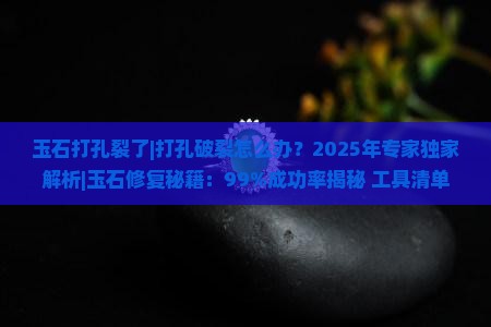 玉石打孔裂了