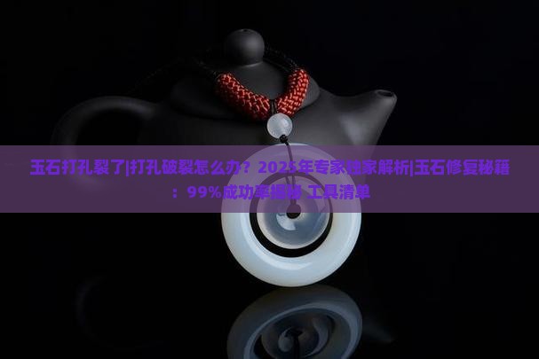 玉石打孔裂了