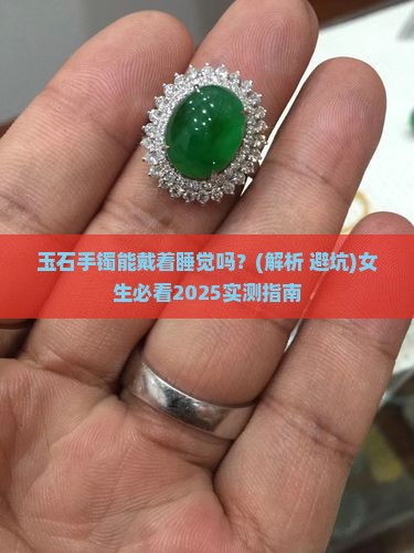 玉石手镯能戴着睡觉吗女生