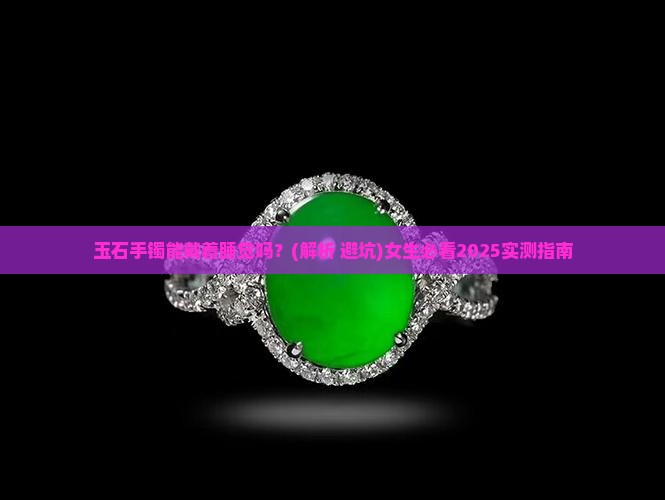 玉石手镯能戴着睡觉吗女生