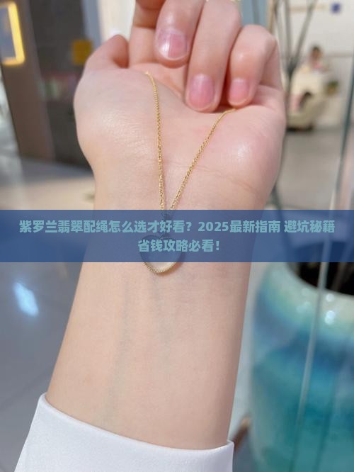 紫罗兰翡翠配绳