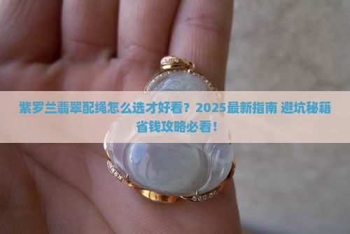 紫罗兰翡翠配绳