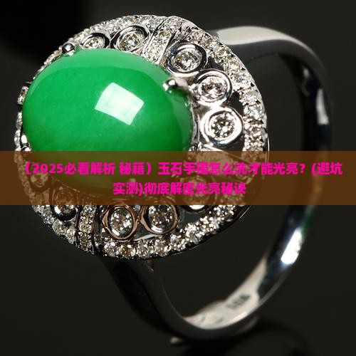 玉石手镯怎么洗才能光亮