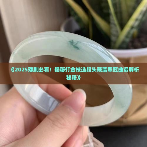 豫剧打金枝选段头戴翡翠冠曲谱