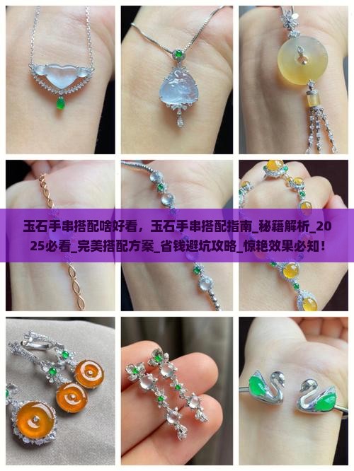 玉石手串搭配啥好看