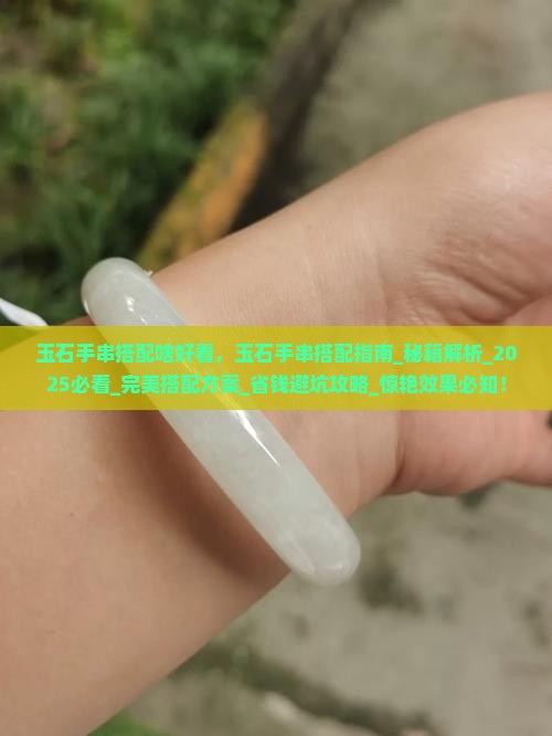 玉石手串搭配啥好看