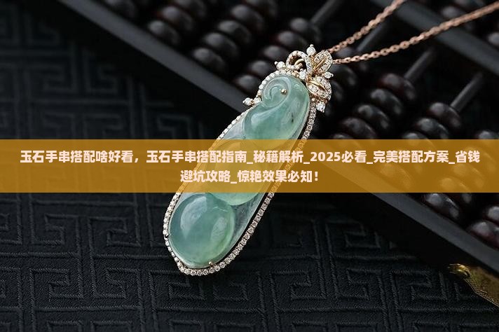 玉石手串搭配啥好看