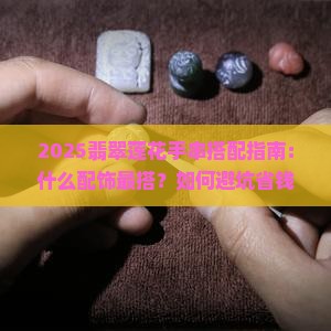 翡翠莲花手串加什么配饰好