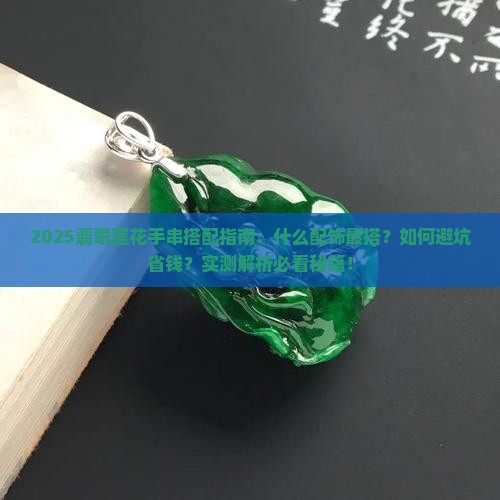 翡翠莲花手串加什么配饰好