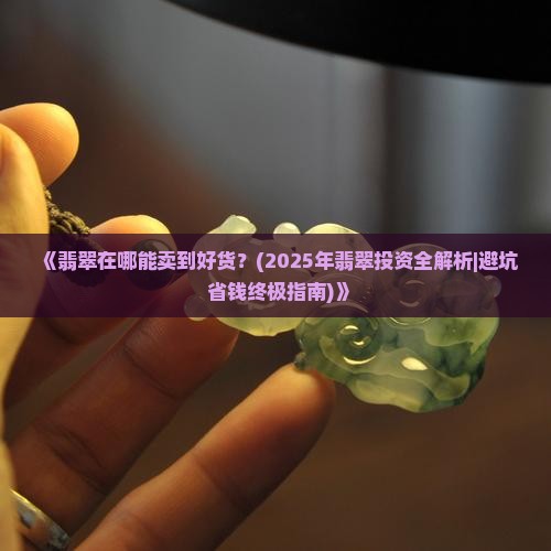 翡翠在哪能卖到好货