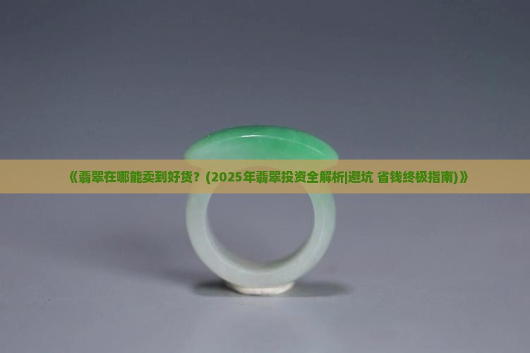 翡翠在哪能卖到好货