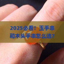 玉手串比木头手串好吗