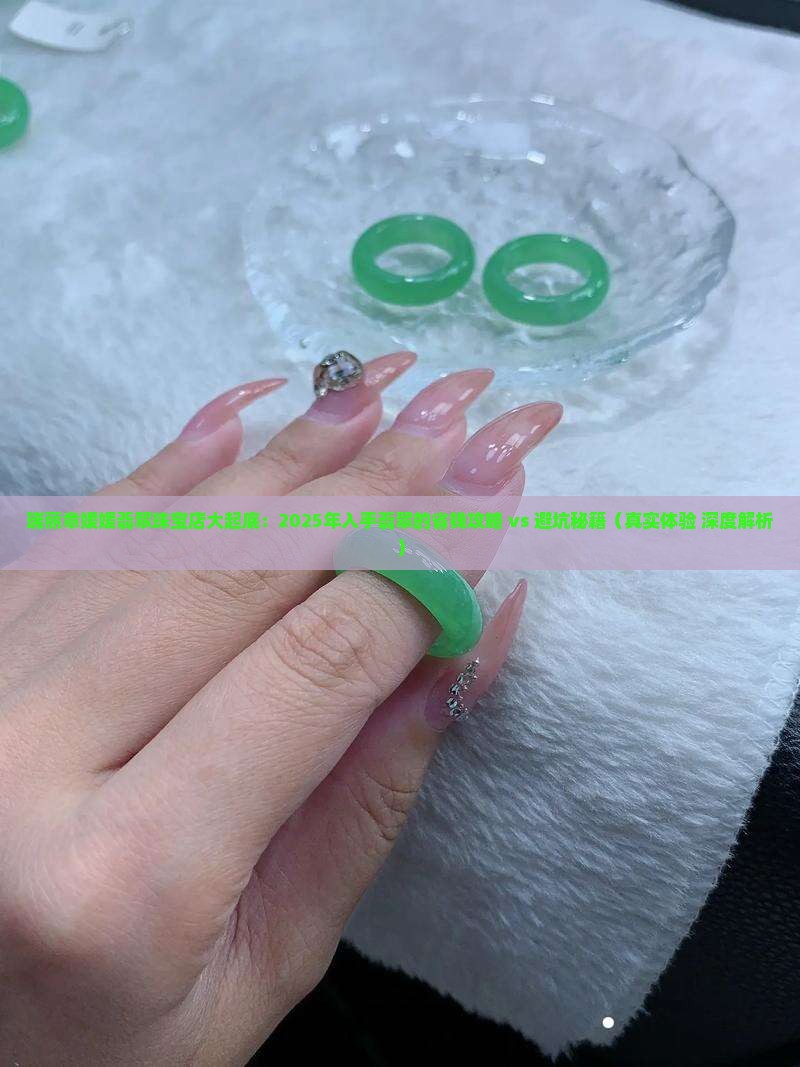 瑞丽章媛媛翡翠珠宝店