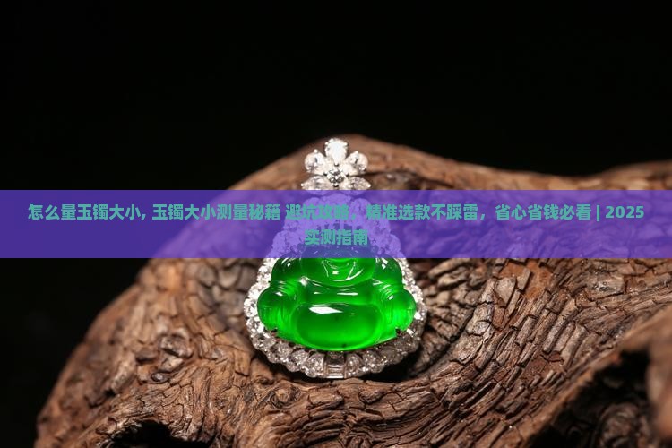 怎么量玉镯大小