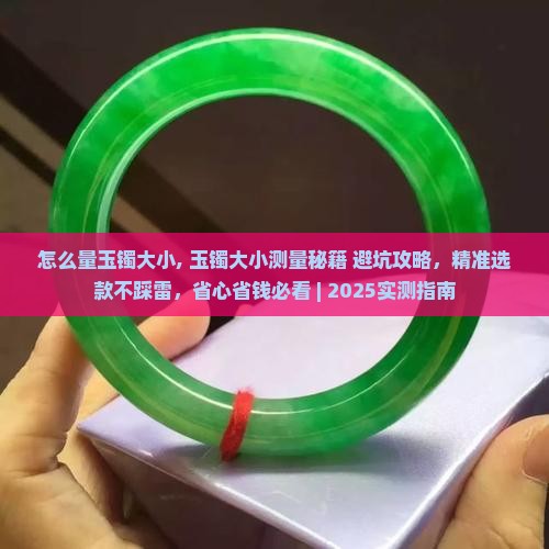 怎么量玉镯大小