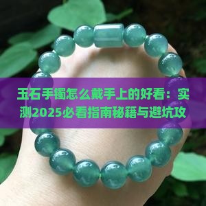 玉石手镯怎么戴手上的好看