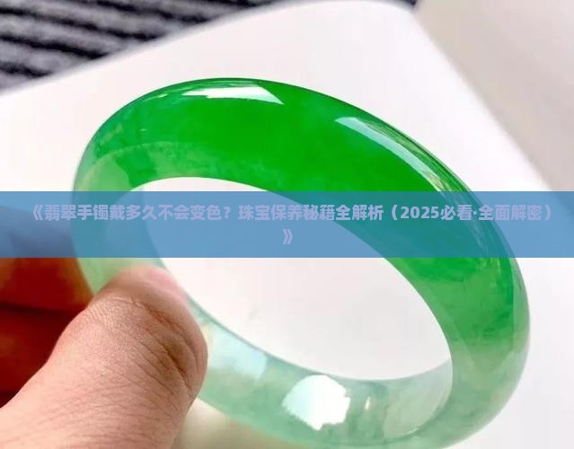 翡翠戴多久不会掉色