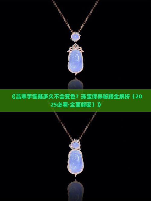 翡翠戴多久不会掉色