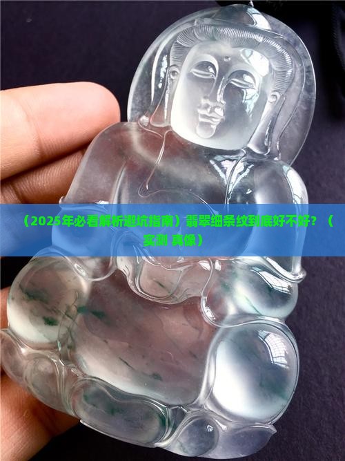 翡翠细条纹好吗