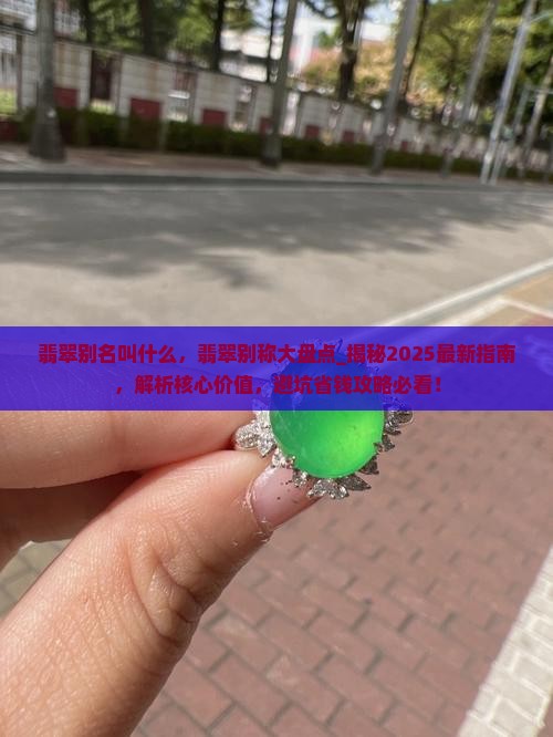 翡翠别名叫什么