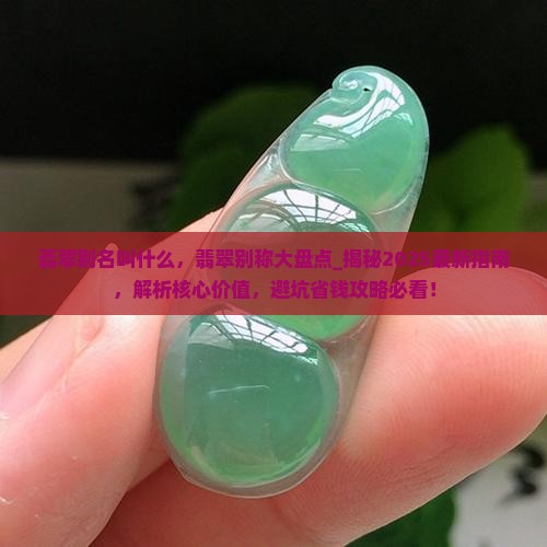 翡翠别名叫什么