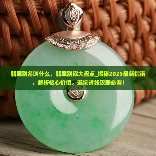翡翠别名叫什么
