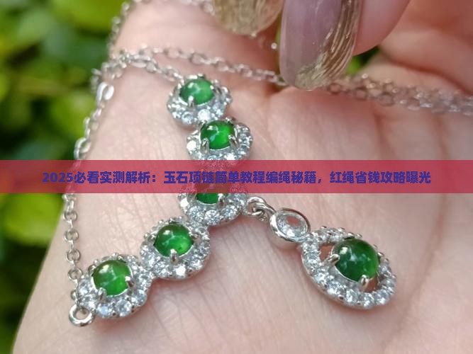红色玉石编绳项链怎么编好看