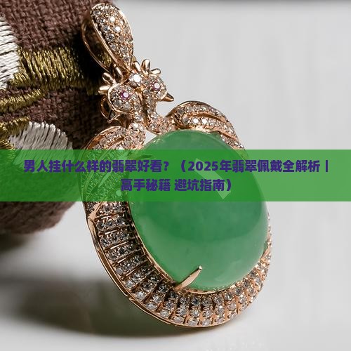 男人挂什么样的翡翠好看
