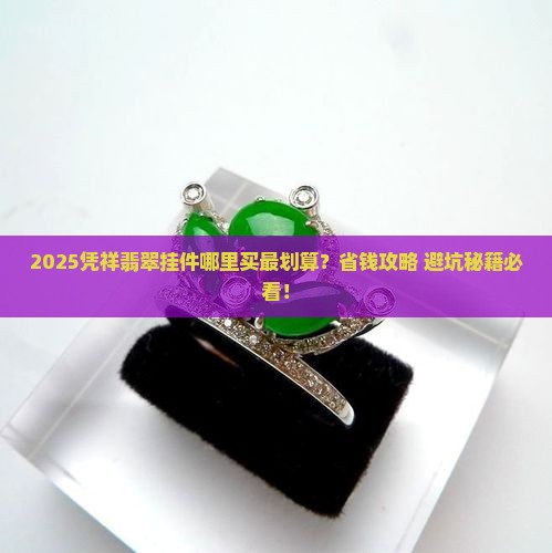 凭祥翡翠挂件在哪买