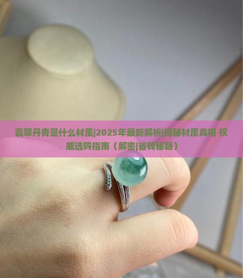 翡翠丹青是什么材质