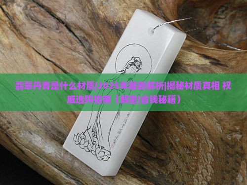 翡翠丹青是什么材质