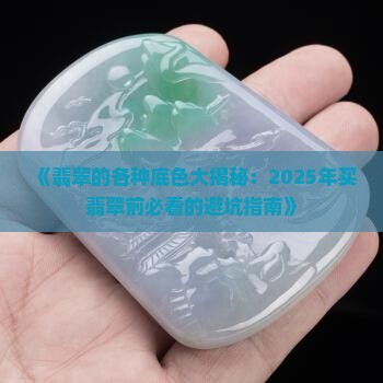 翡翠各种底色
