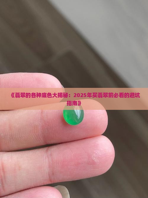 翡翠各种底色