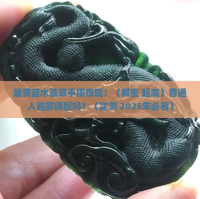 最贵的蓝水翡翠手镯