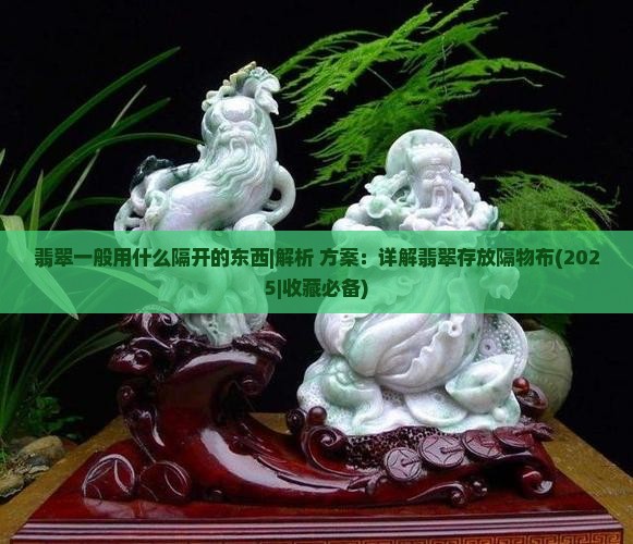 翡翠一般用什么隔开的东西