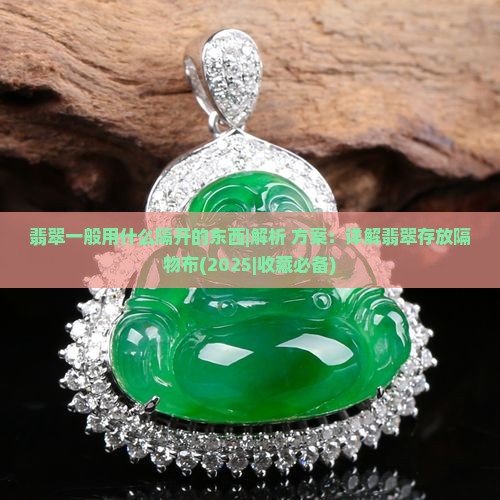 翡翠一般用什么隔开的东西