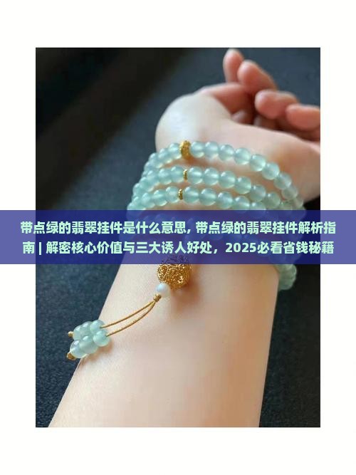 带点绿的翡翠挂件是什么意思