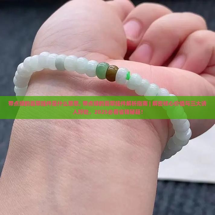 带点绿的翡翠挂件是什么意思