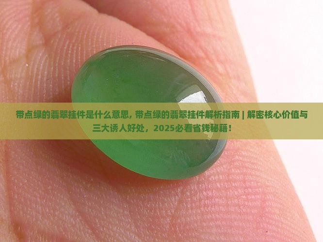 带点绿的翡翠挂件是什么意思