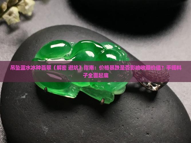 吊坠蓝水冰种