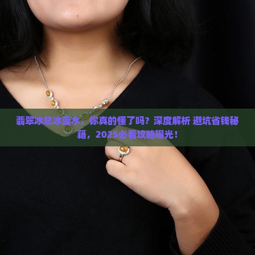 翡翠冰总冰蓝水