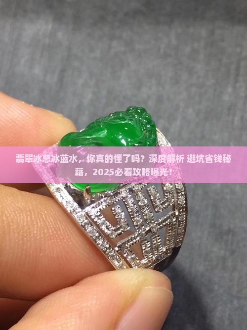 翡翠冰总冰蓝水