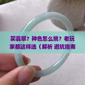 买翡翠买种买色